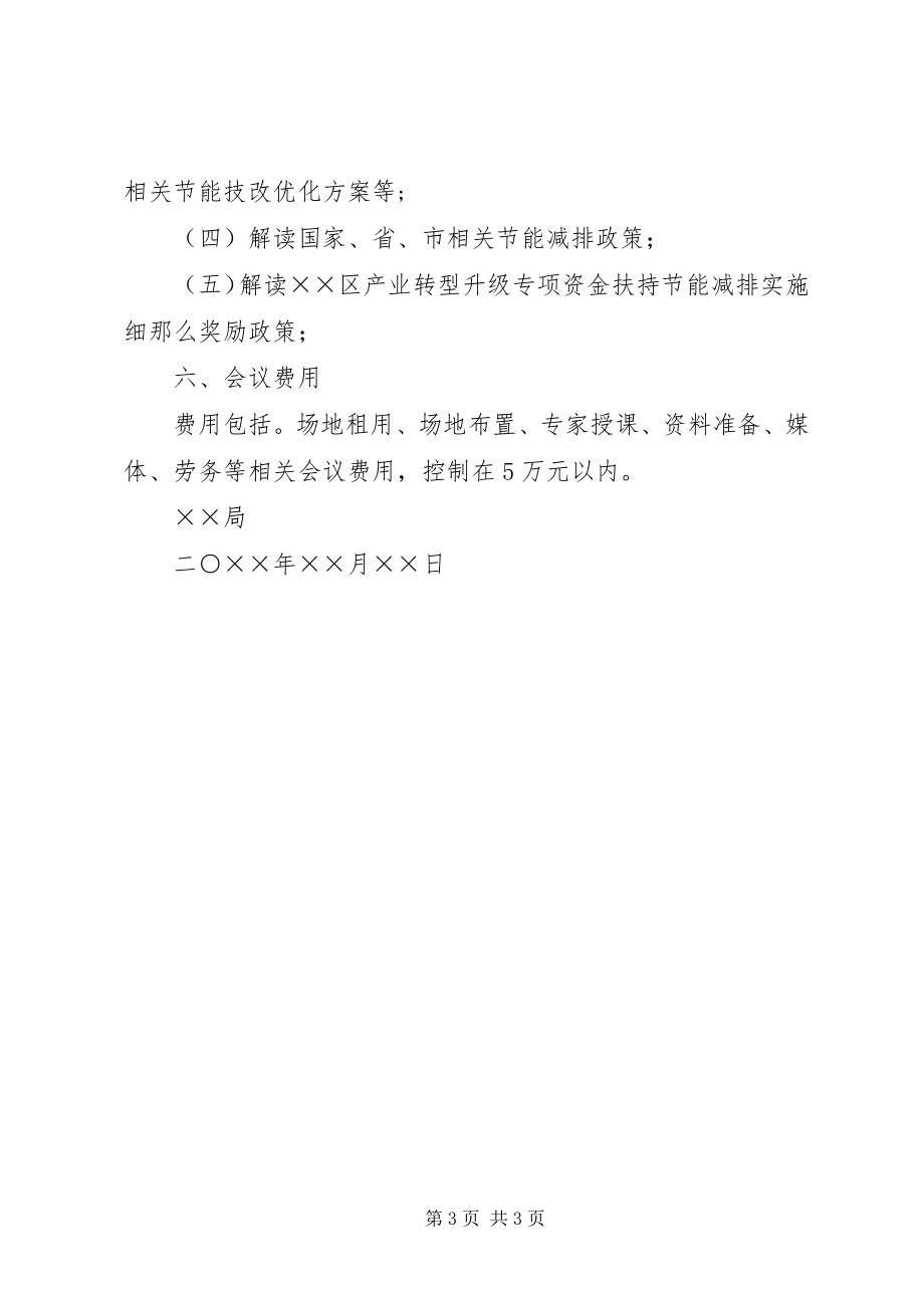 2023年××区节能减排政策宣传暨重点用能单位节能工作培训会议工作方案精新编.docx_第3页