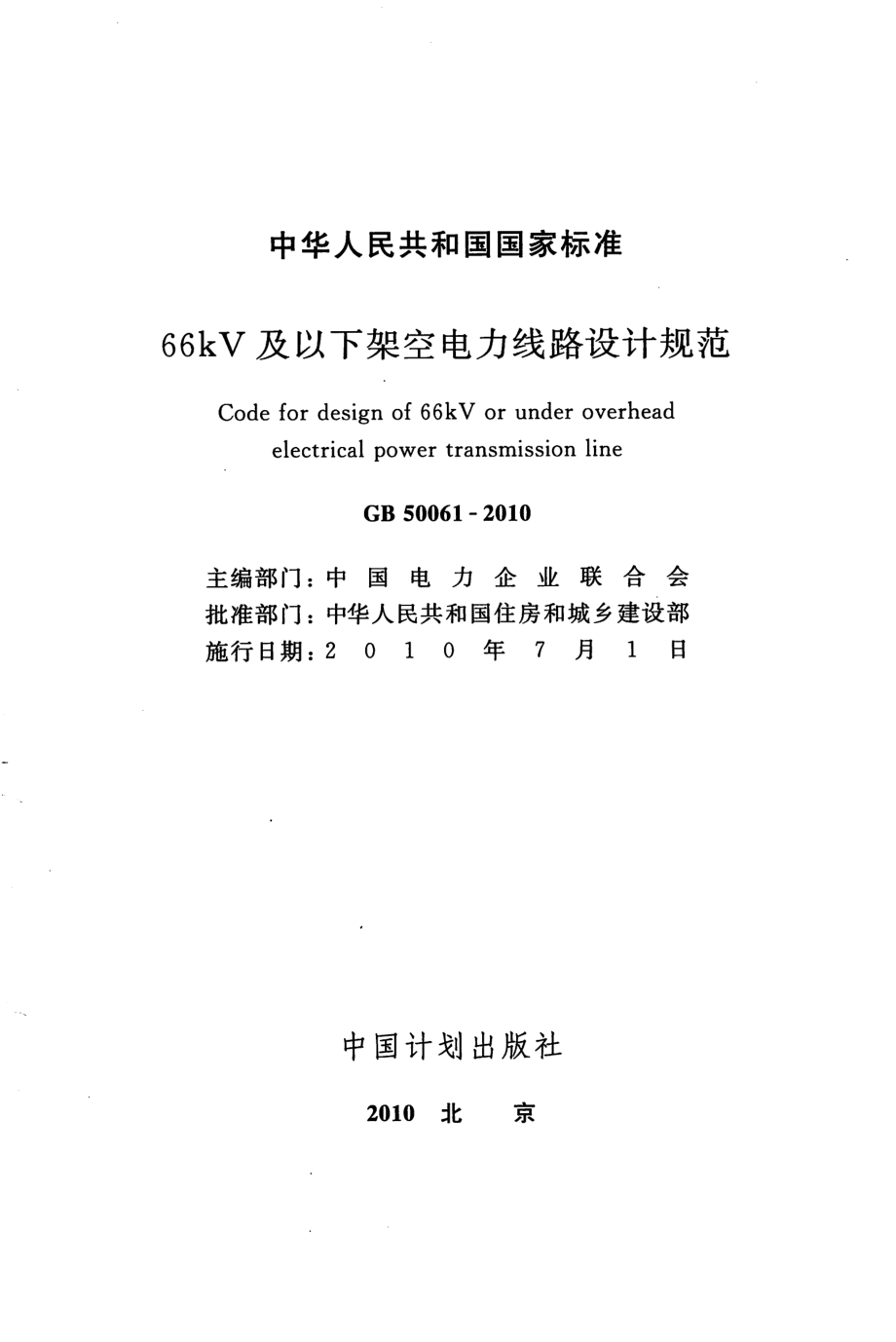 GB 50061-2010 66kV及以下架空电力线路设计规范.pdf_第1页