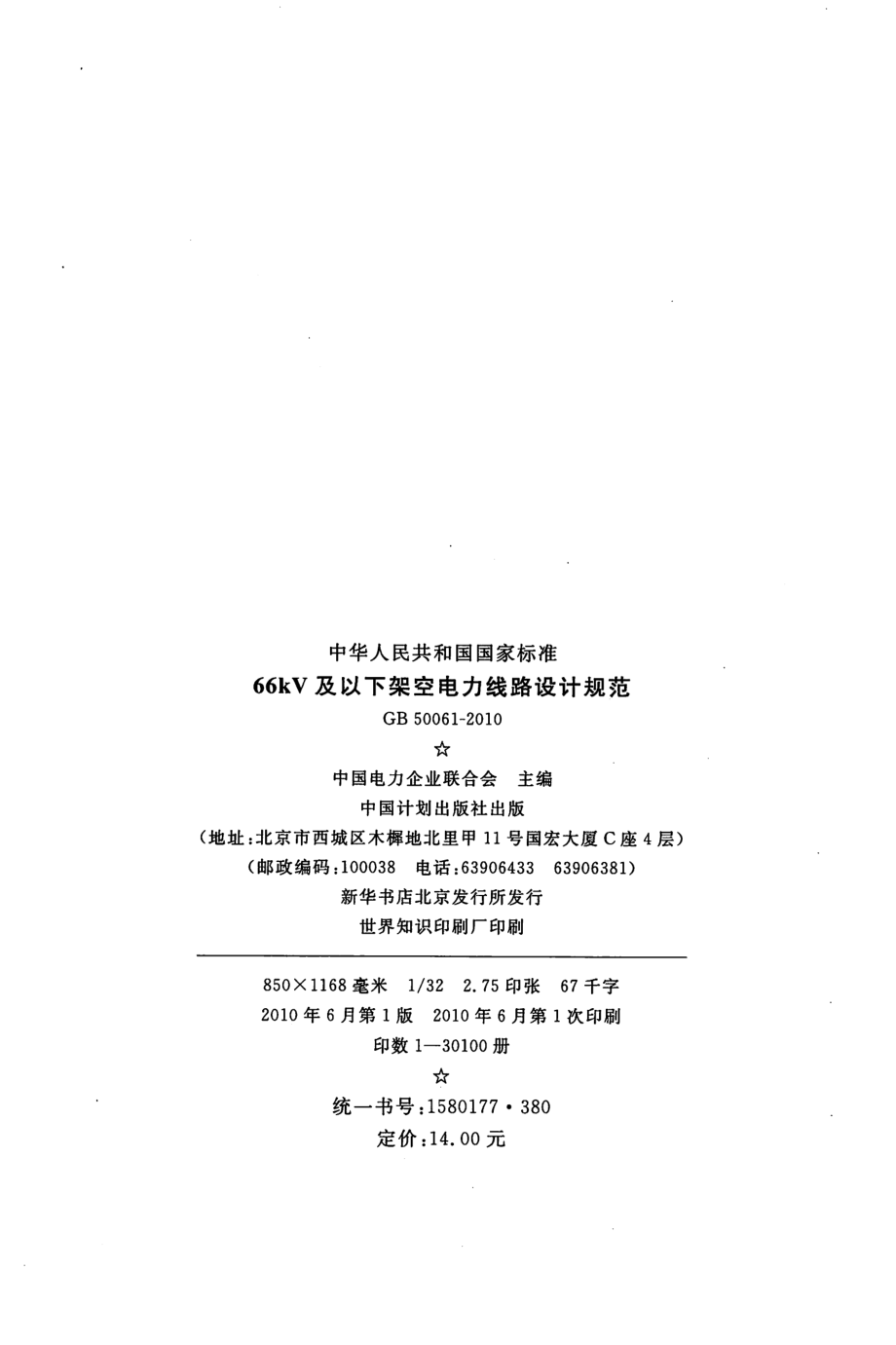 GB 50061-2010 66kV及以下架空电力线路设计规范.pdf_第2页