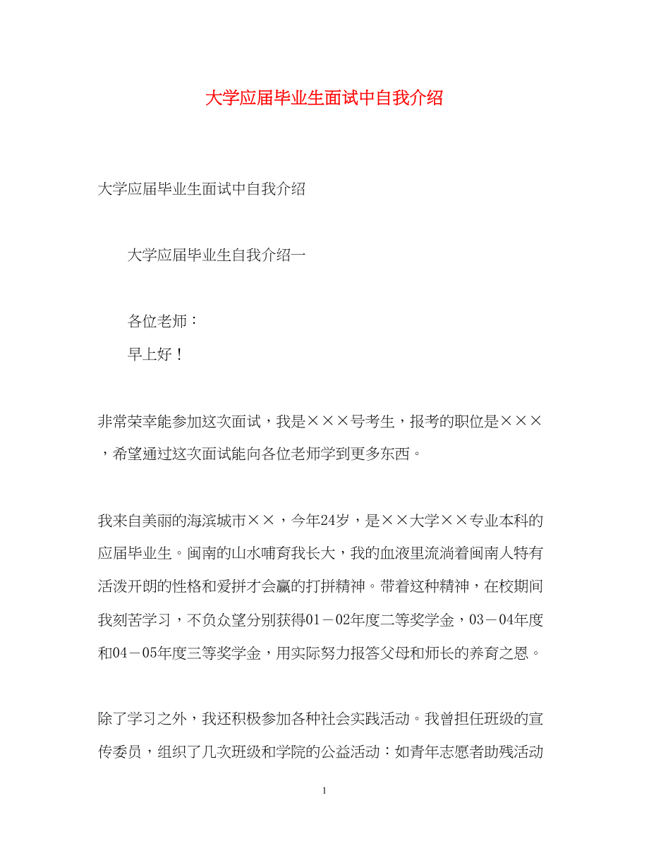 2023年大学应届毕业生面试中自我介绍.docx_第1页