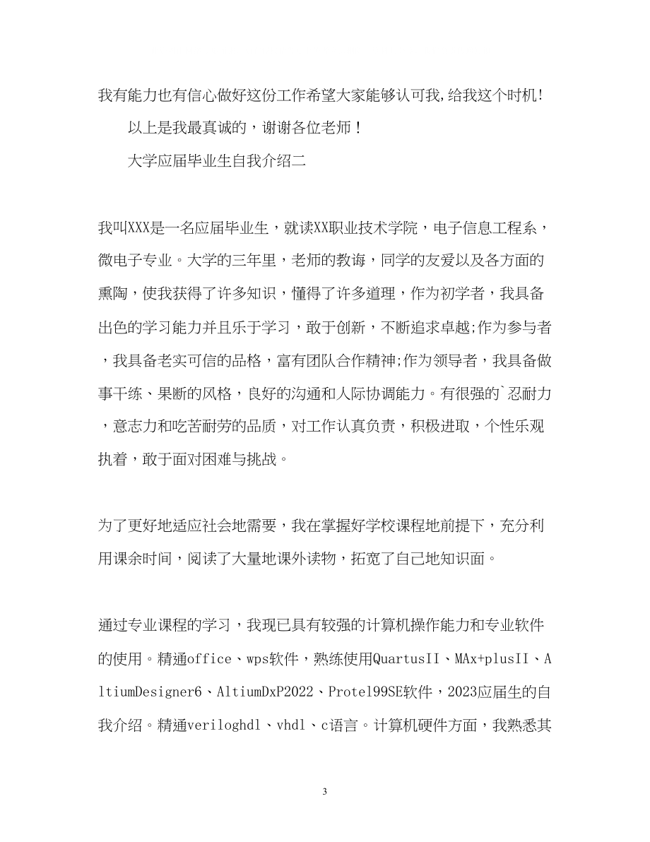 2023年大学应届毕业生面试中自我介绍.docx_第3页