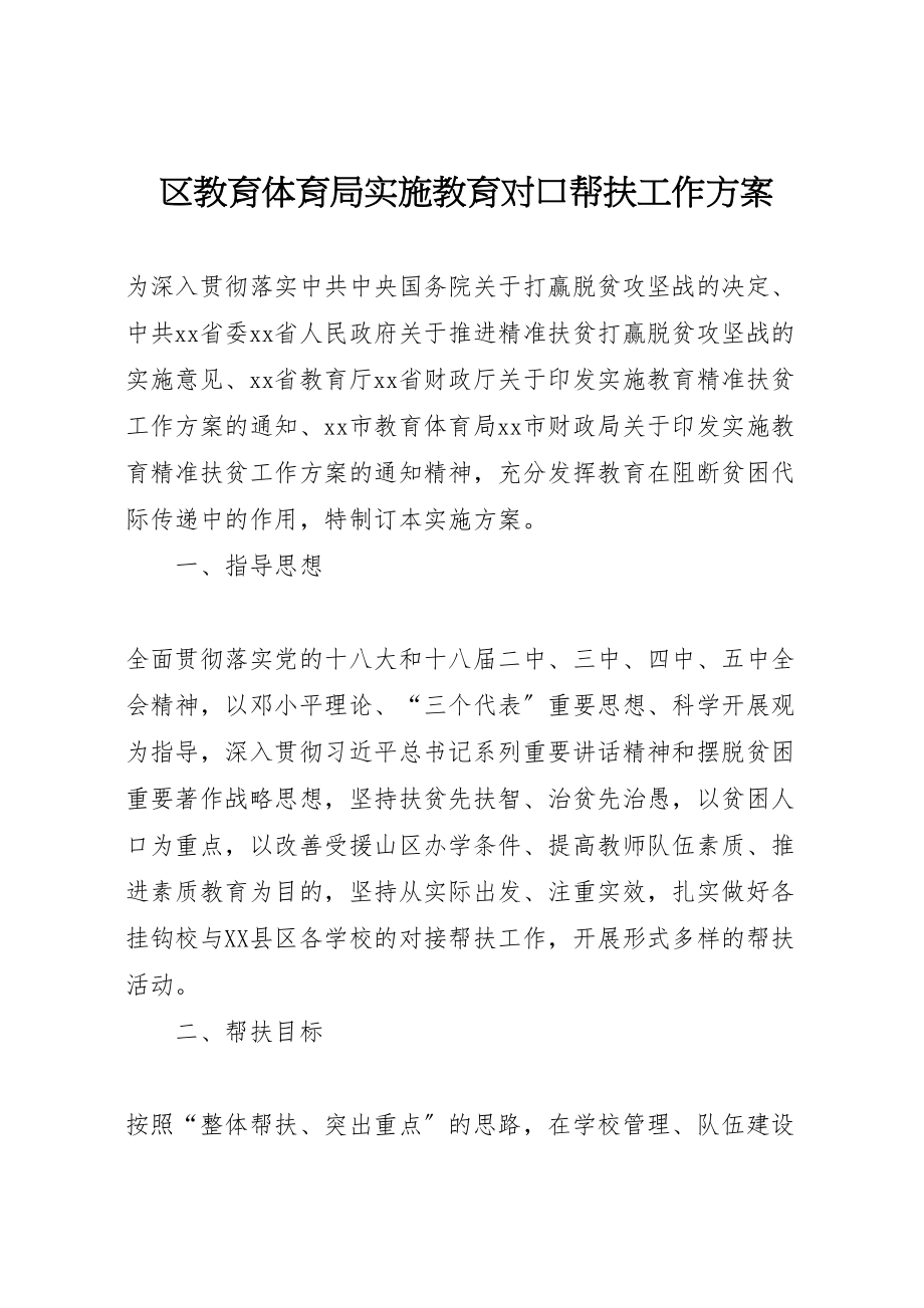 2023年区教育局实施教育对口帮扶工作方案.doc_第1页