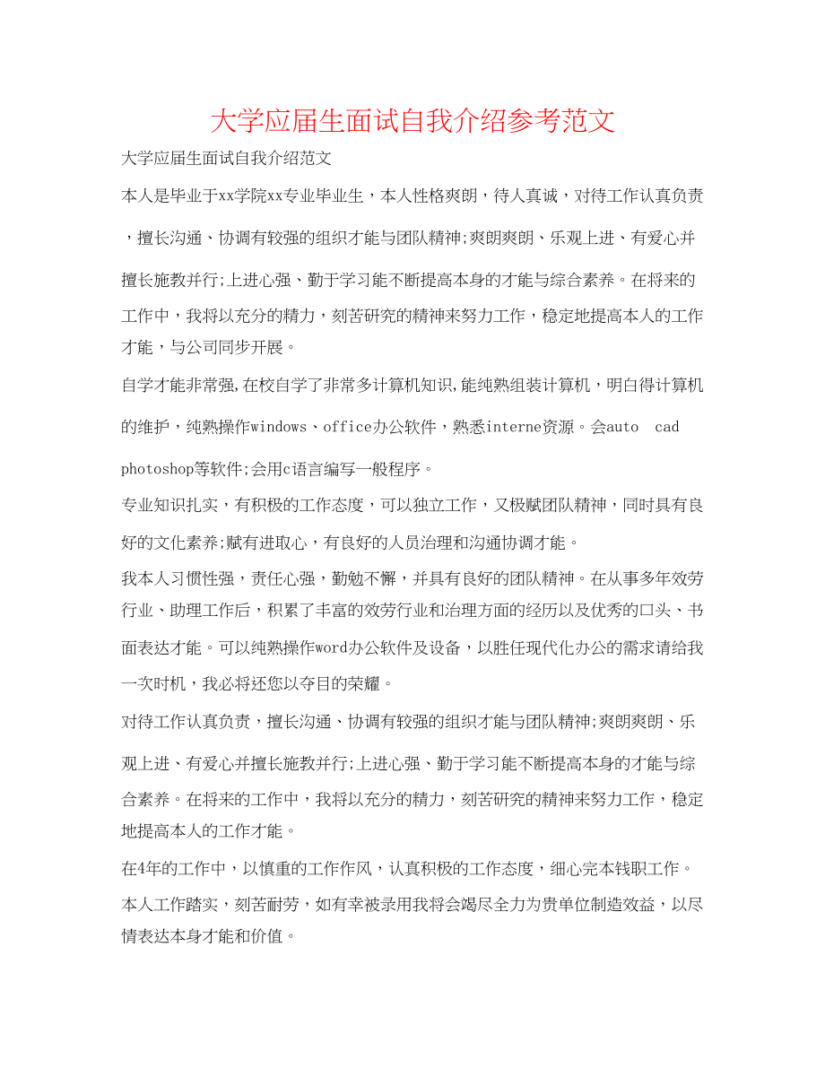 2023年大学应届生面试自我介绍范文.docx_第1页