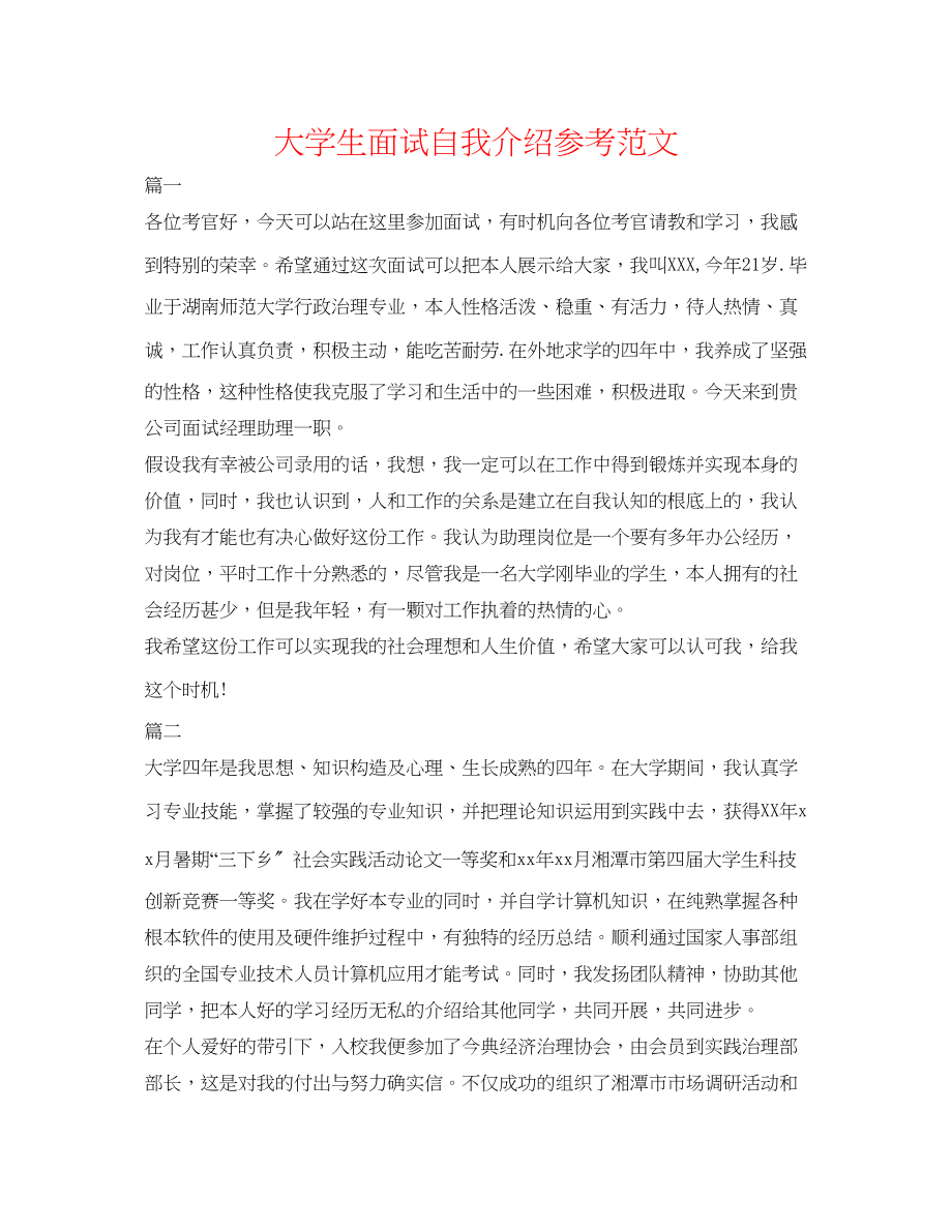 2023年大学生面试自我介绍精选范文.docx_第1页