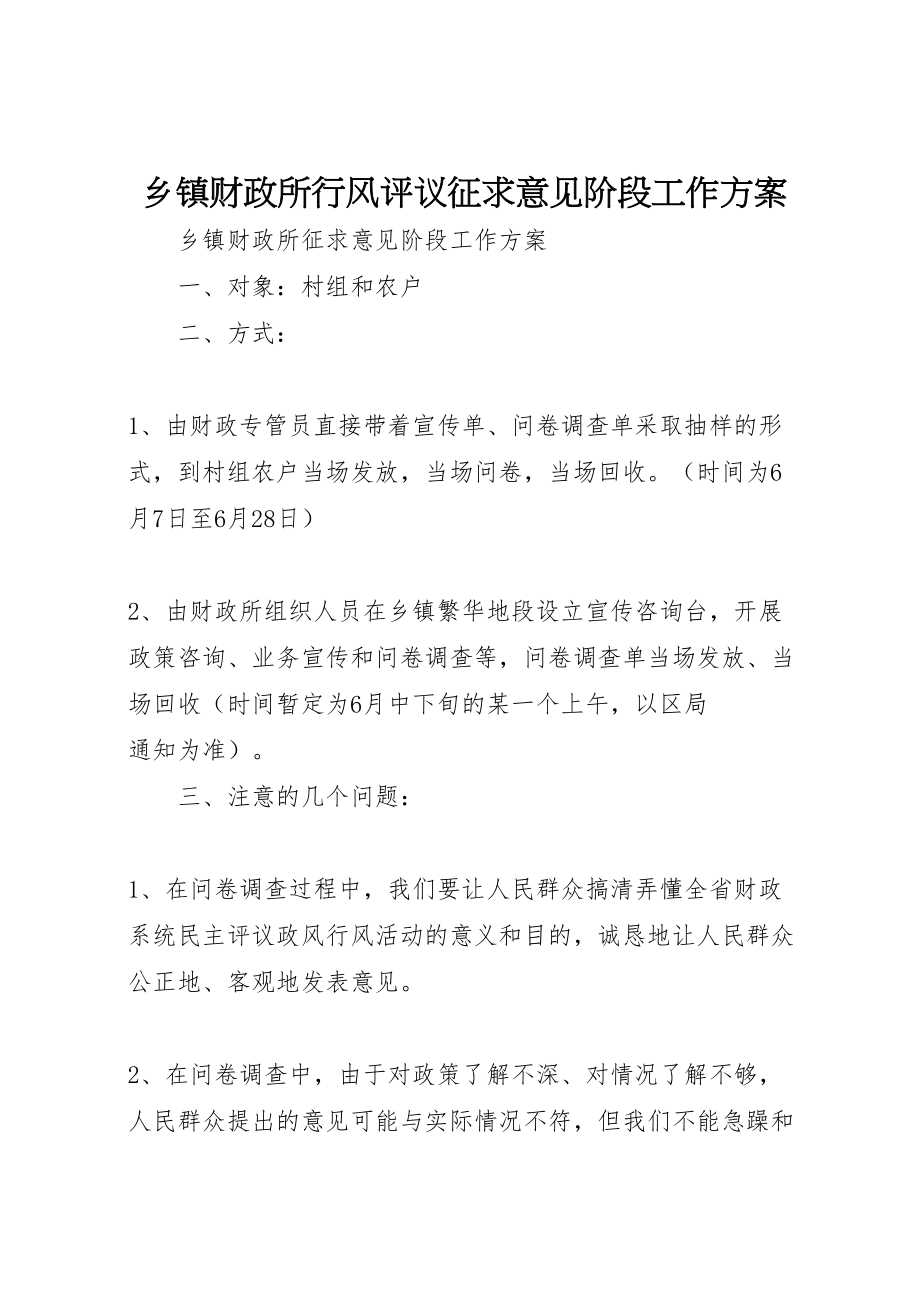 2023年乡镇财政所行风评议征求意见阶段工作方案.doc_第1页