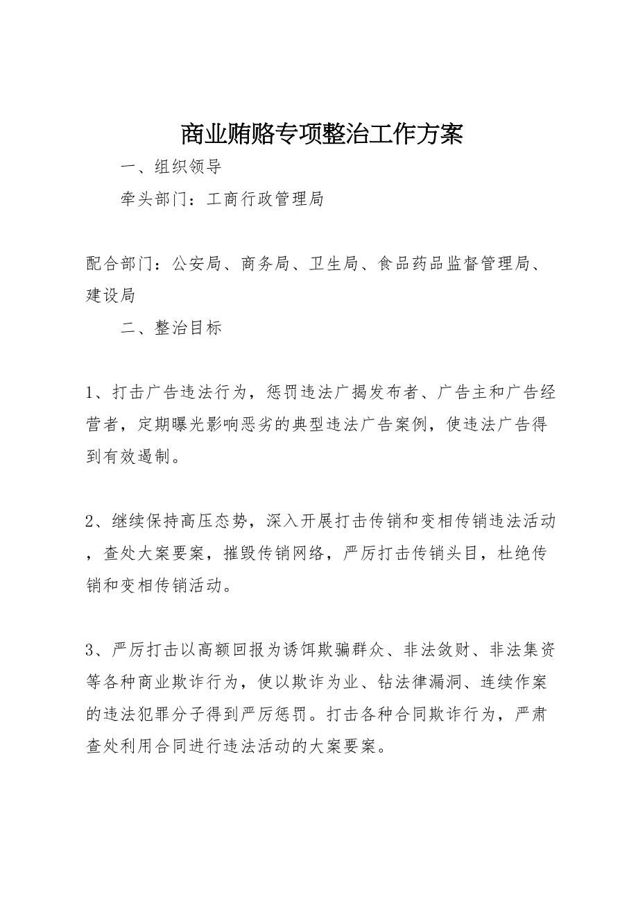 2023年商业贿赂专项整治工作方案.doc_第1页