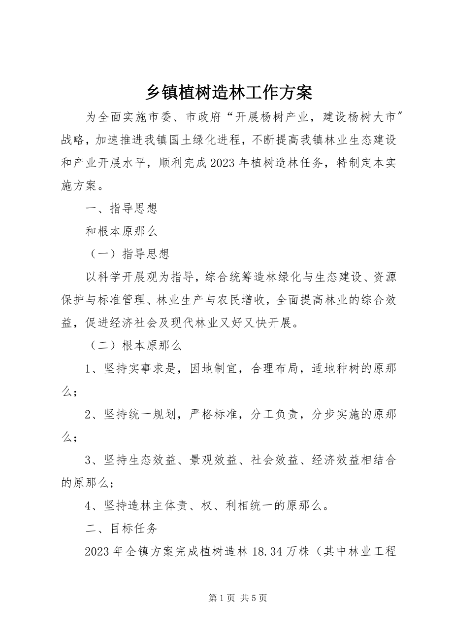 2023年乡镇植树造林工作方案.docx_第1页