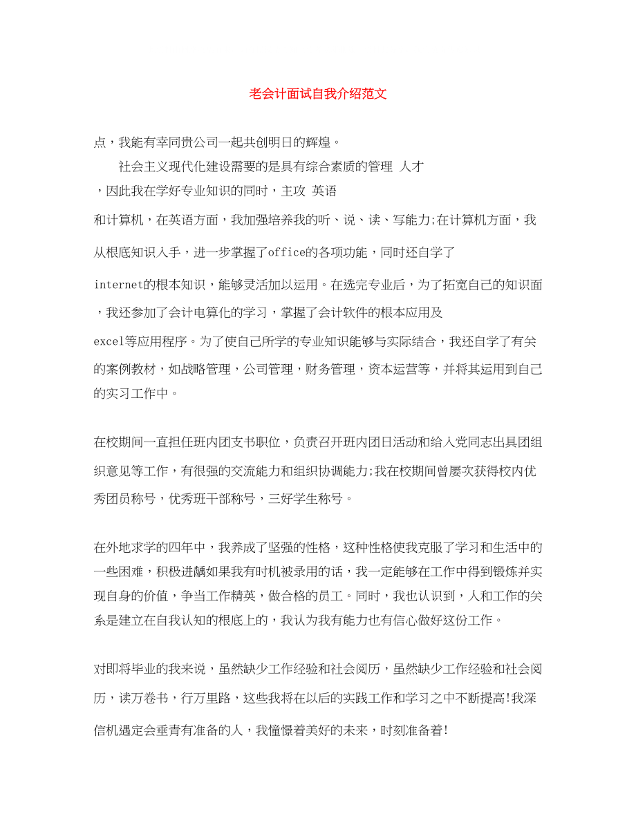 2023年老会计面试自我介绍范文.docx_第1页