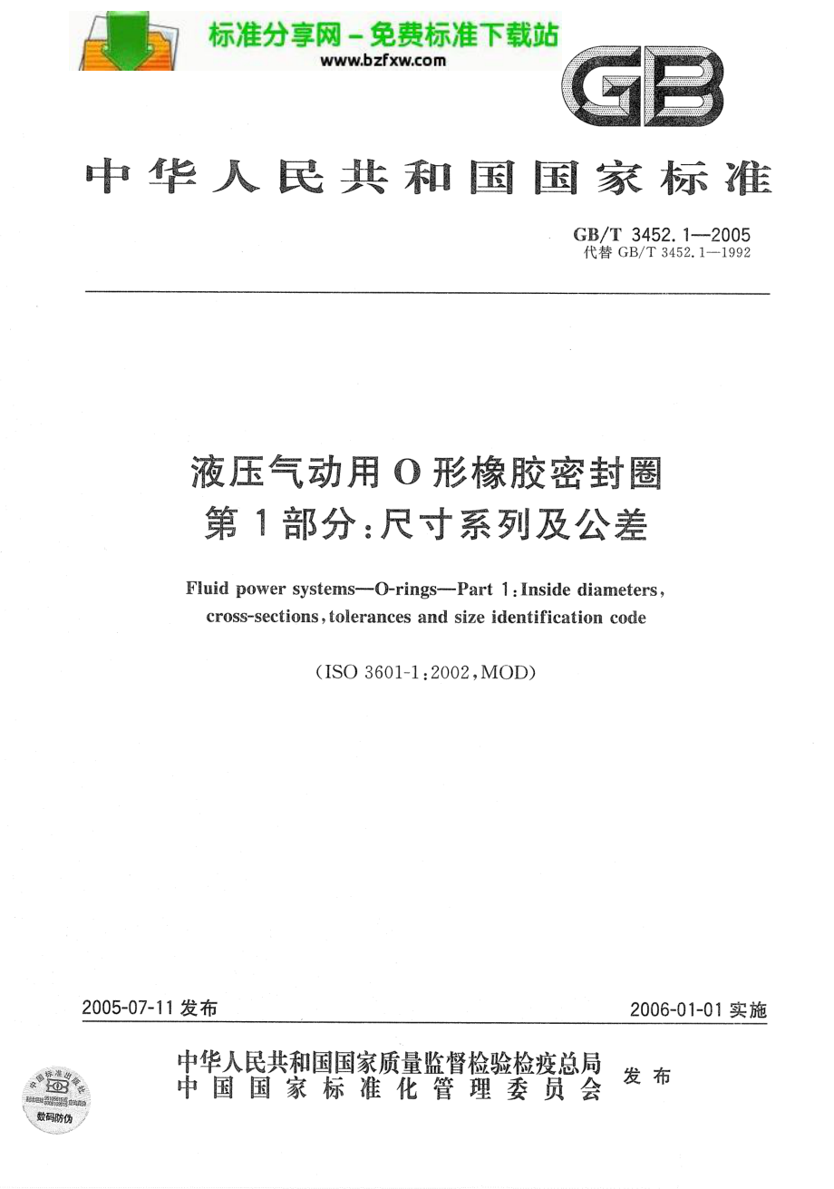 GB∕T 3452.1-2005 液压气动用O型橡胶密封圈 基本尺寸系列及公差.pdf_第1页