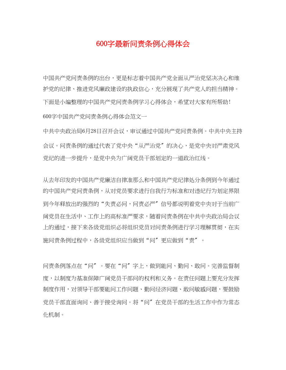 2023年600字问责条例心得体会.docx_第1页