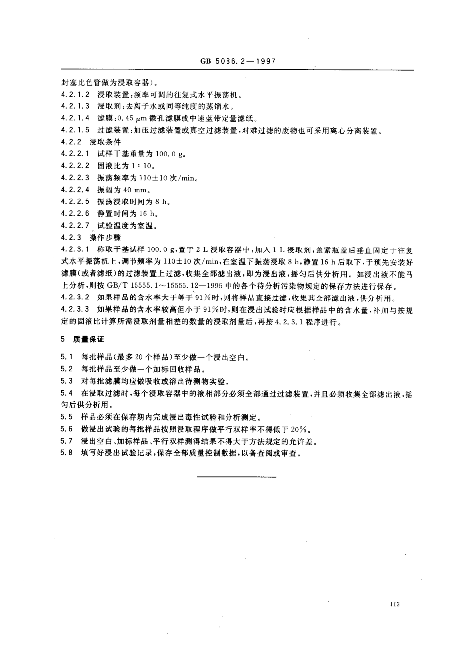 GB 5086.2-1997 固体废物 浸出毒性浸出方法 水平振荡法.pdf_第3页