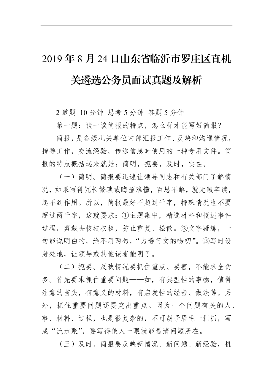 山东省临沂市罗庄区直机关遴选公务员面试真题及解析.docx_第1页