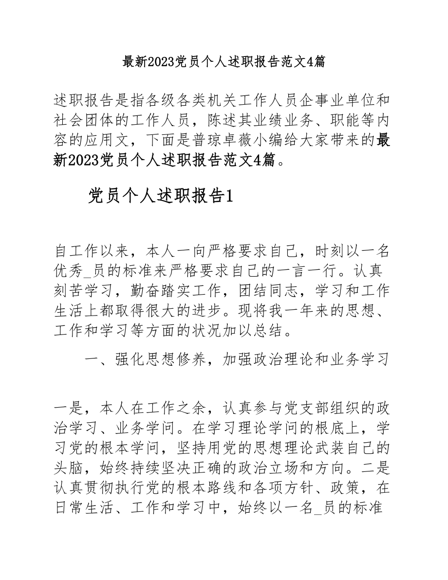 2023党员个人述职报告4篇.doc_第1页