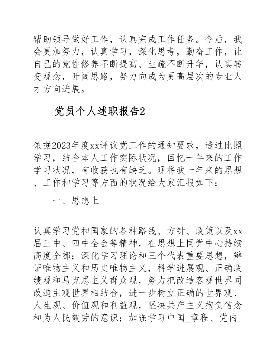 2023党员个人述职报告4篇.doc_第3页