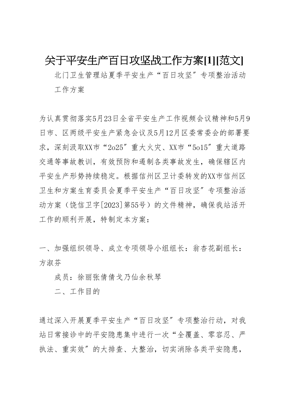 2023年关于安全生产百日攻坚战工作方案1范文 3新编.doc_第1页