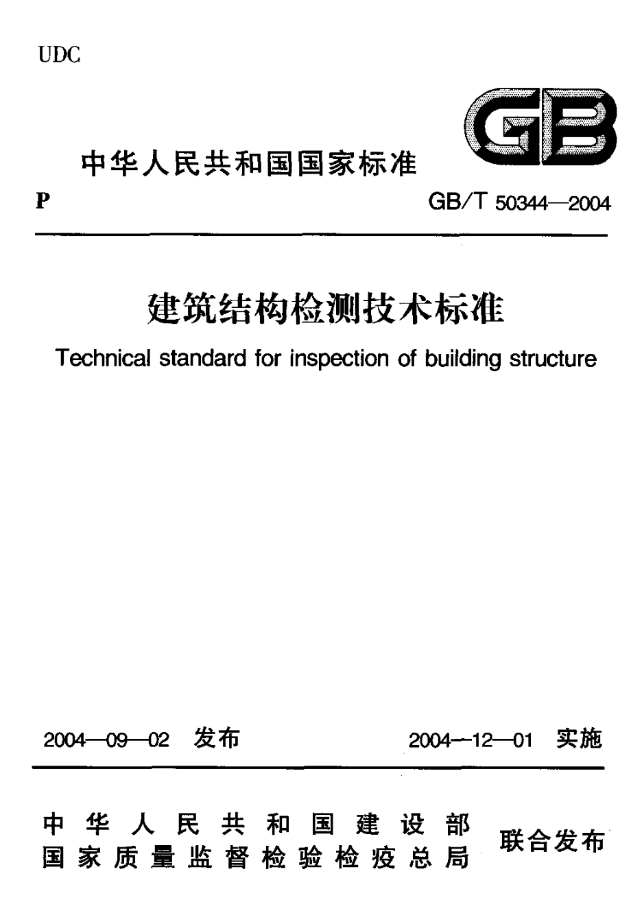 GB 50344-2004 建筑结构检测技术标准.pdf_第1页