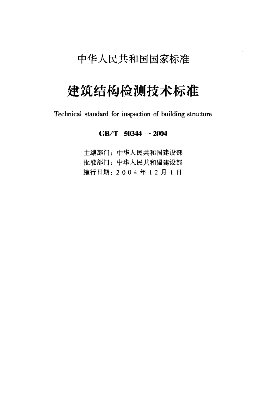 GB 50344-2004 建筑结构检测技术标准.pdf_第2页