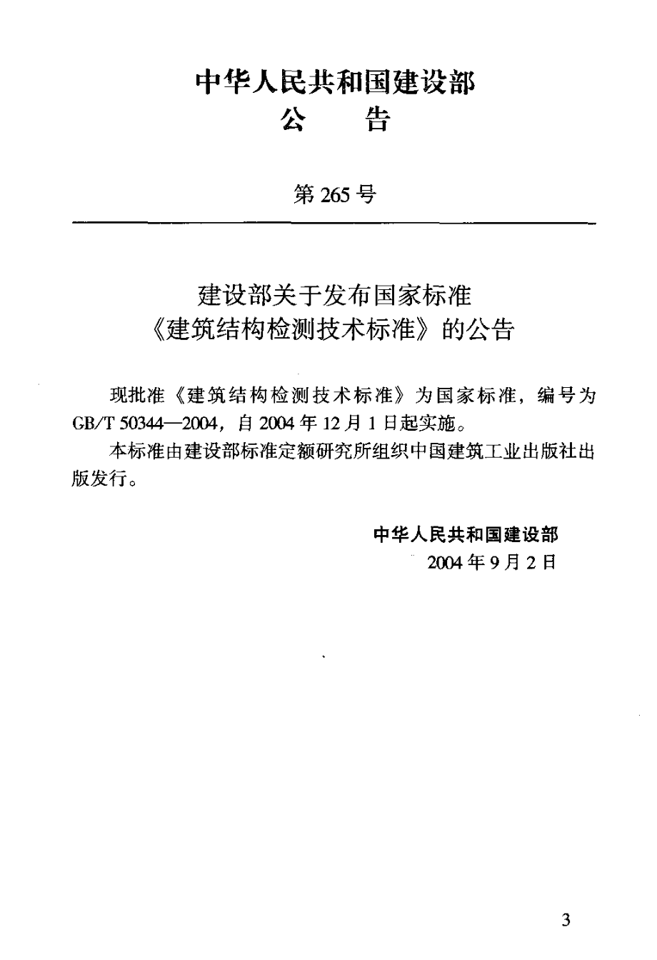 GB 50344-2004 建筑结构检测技术标准.pdf_第3页