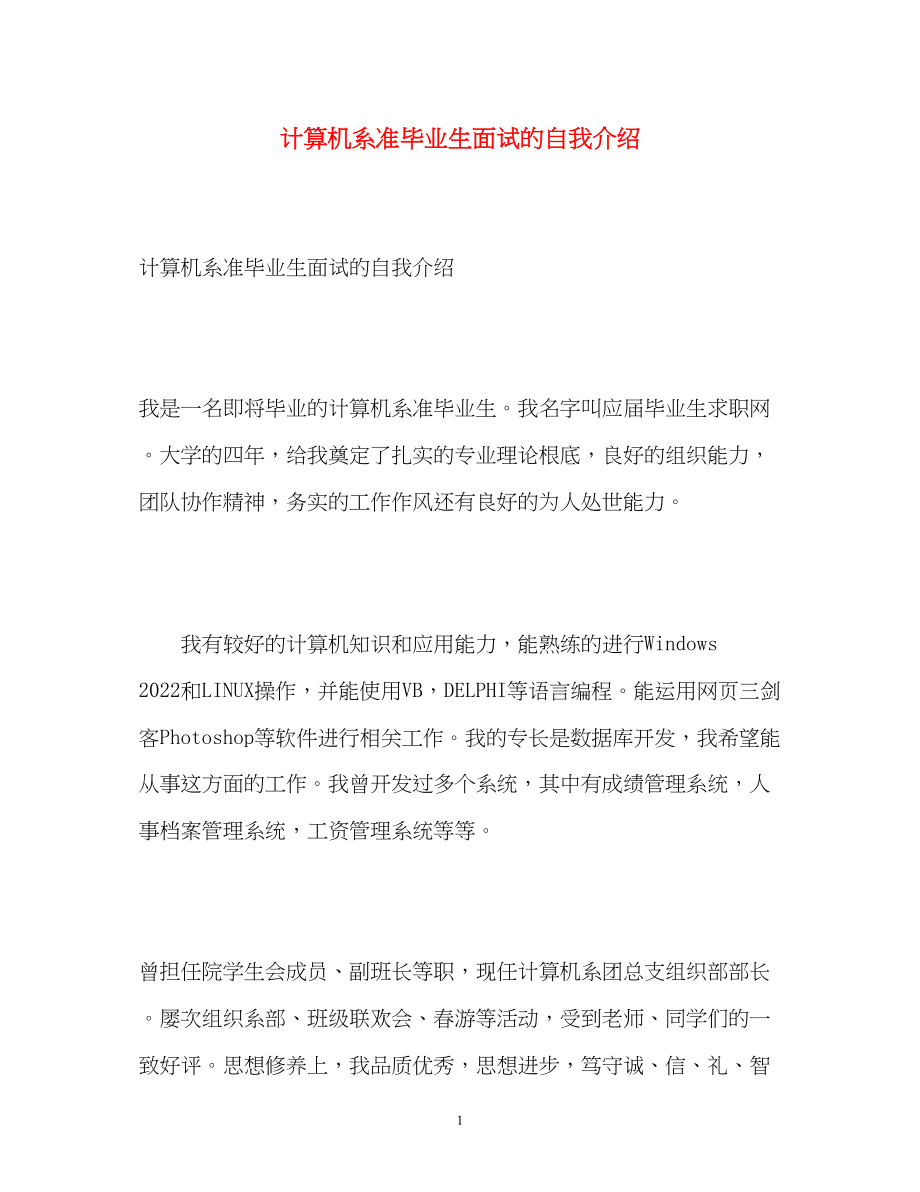 2023年计算机系准毕业生面试的自我介绍.docx_第1页