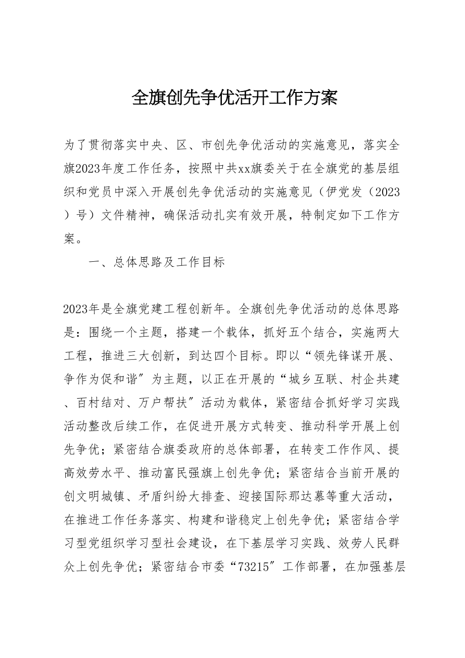 2023年全旗创先争优活动工作方案.doc_第1页