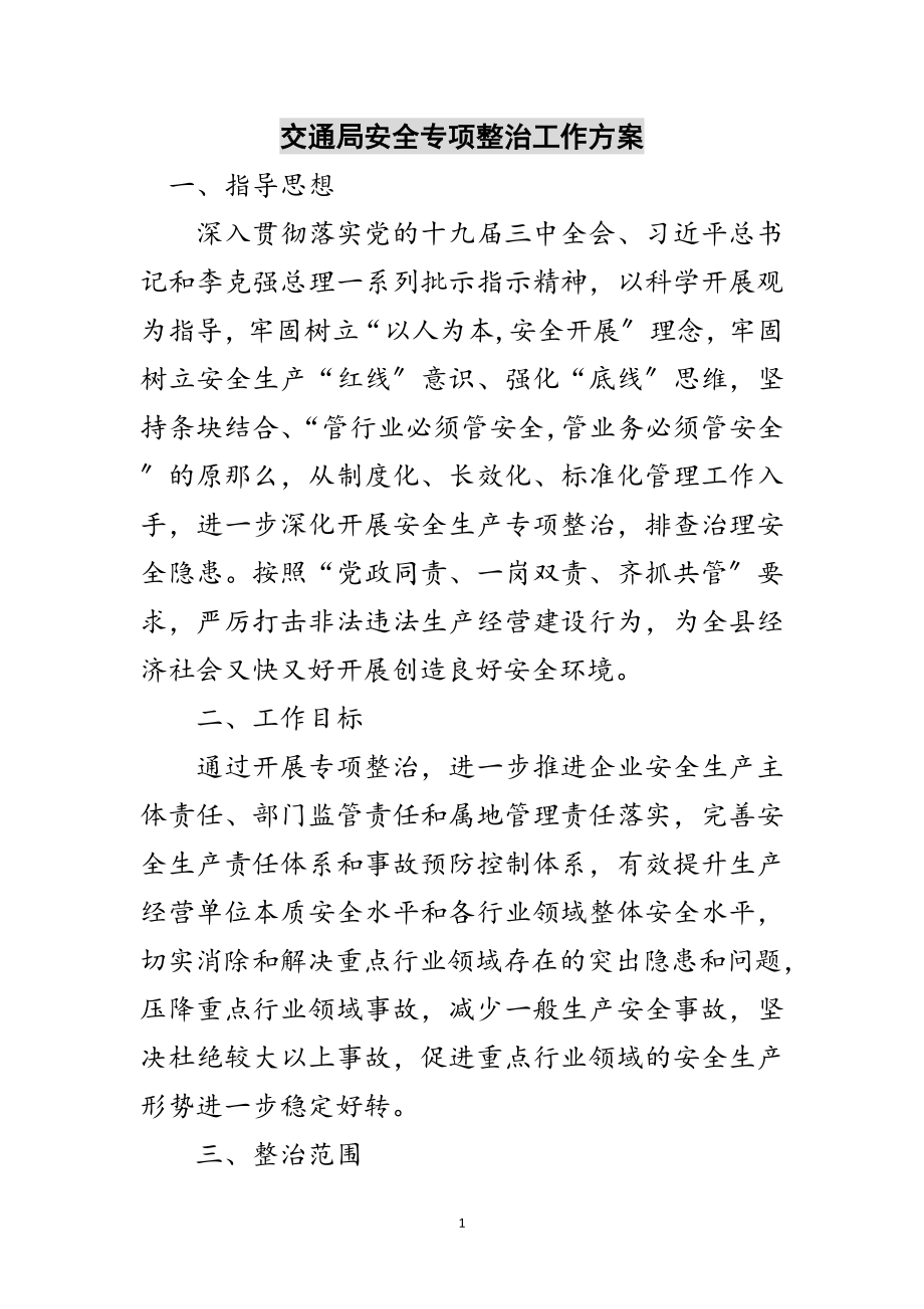 2023年交通局安全专项整治工作方案范文.doc_第1页