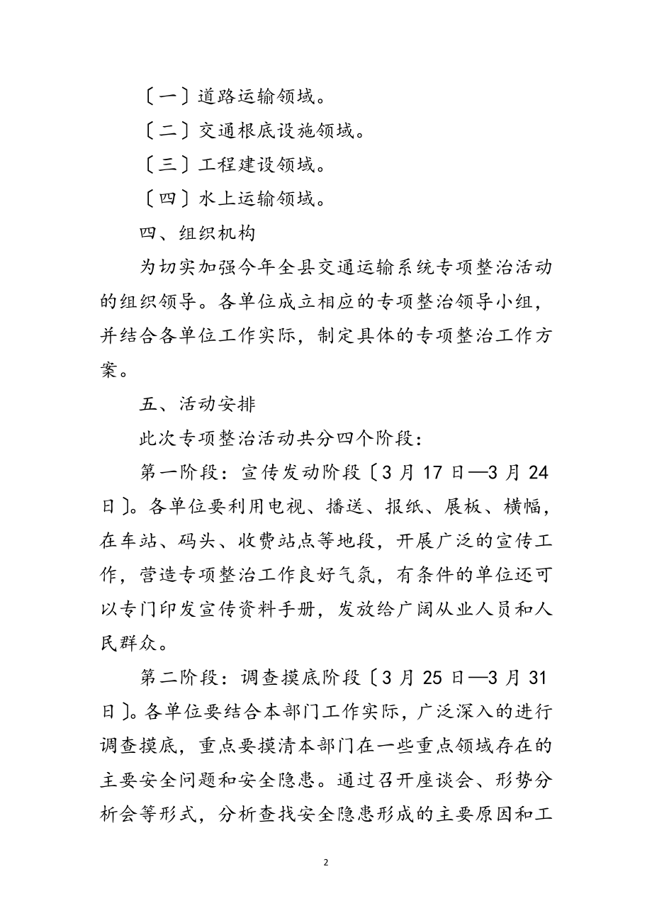 2023年交通局安全专项整治工作方案范文.doc_第2页