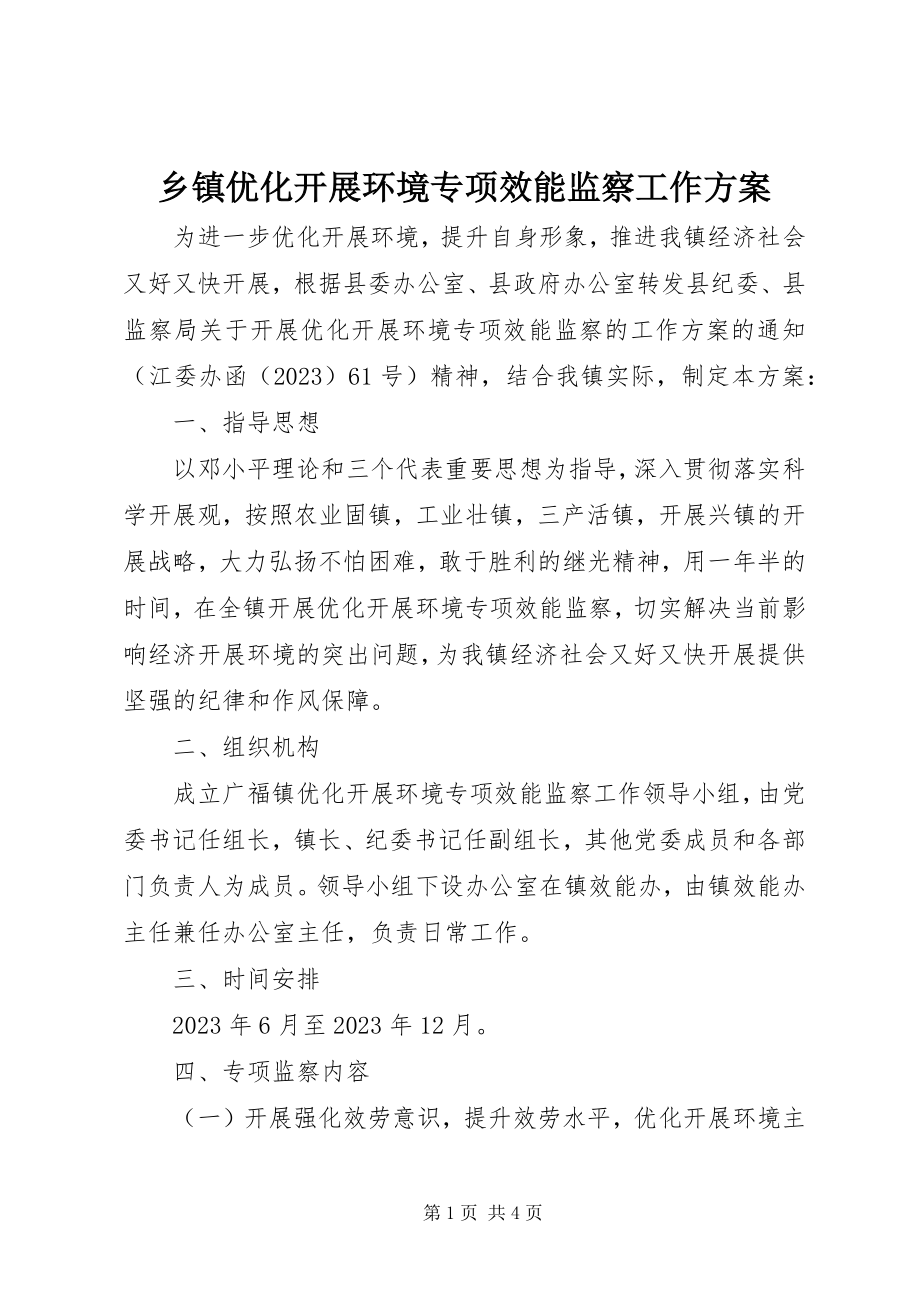 2023年乡镇优化发展环境专项效能监察工作方案.docx_第1页