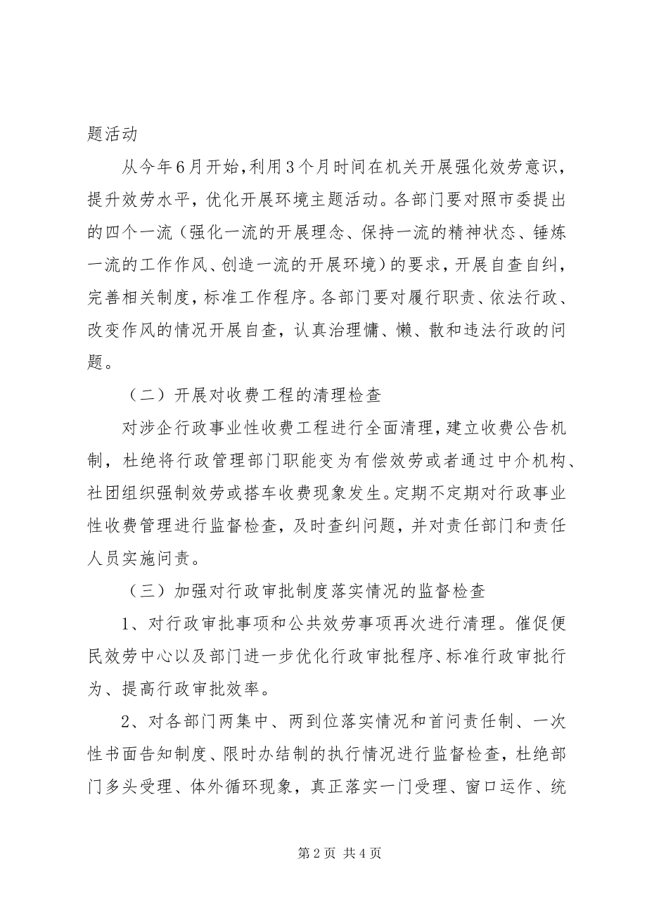 2023年乡镇优化发展环境专项效能监察工作方案.docx_第2页