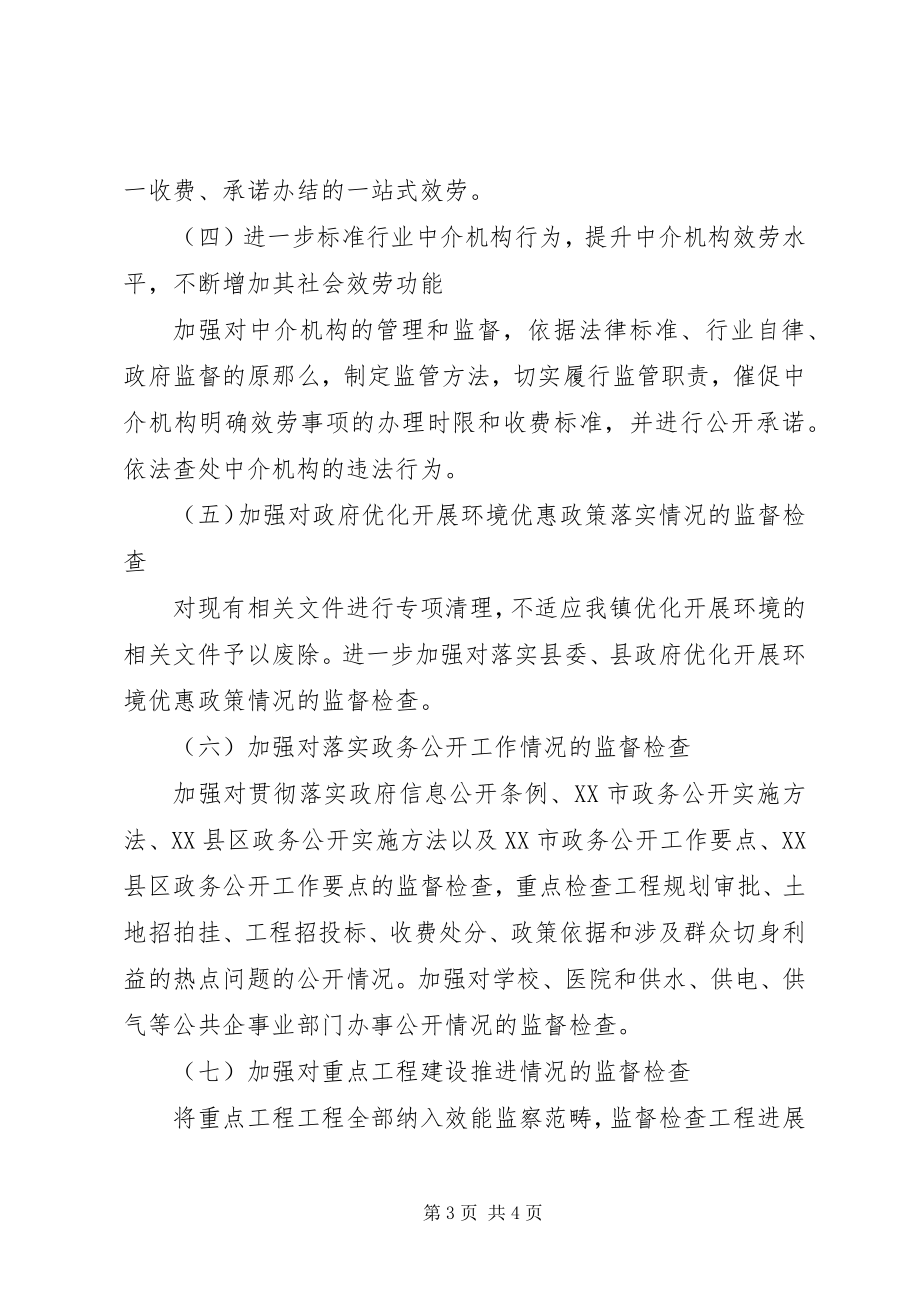 2023年乡镇优化发展环境专项效能监察工作方案.docx_第3页