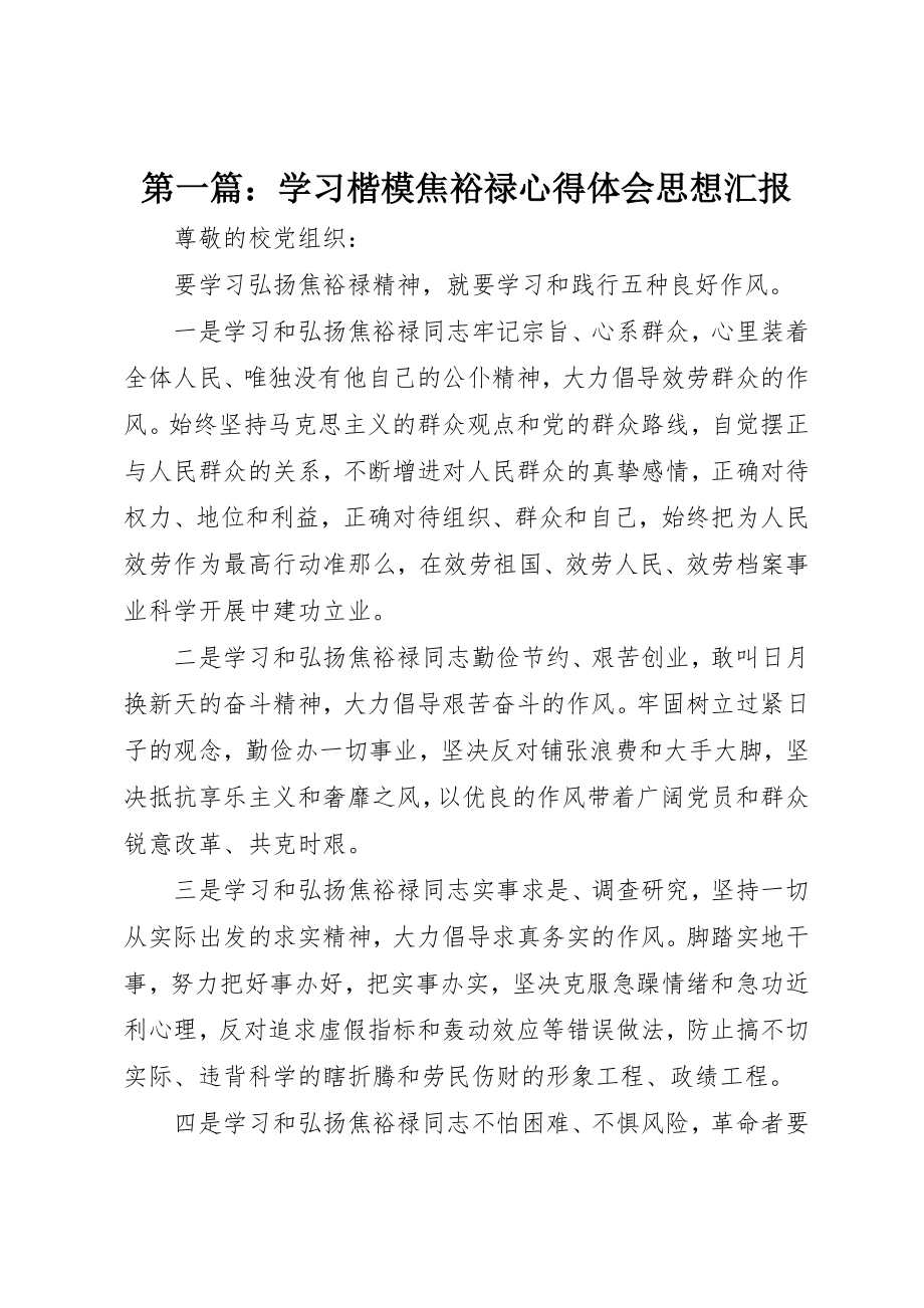 2023年xx学习楷模焦裕禄心得体会思想汇报新编.docx_第1页