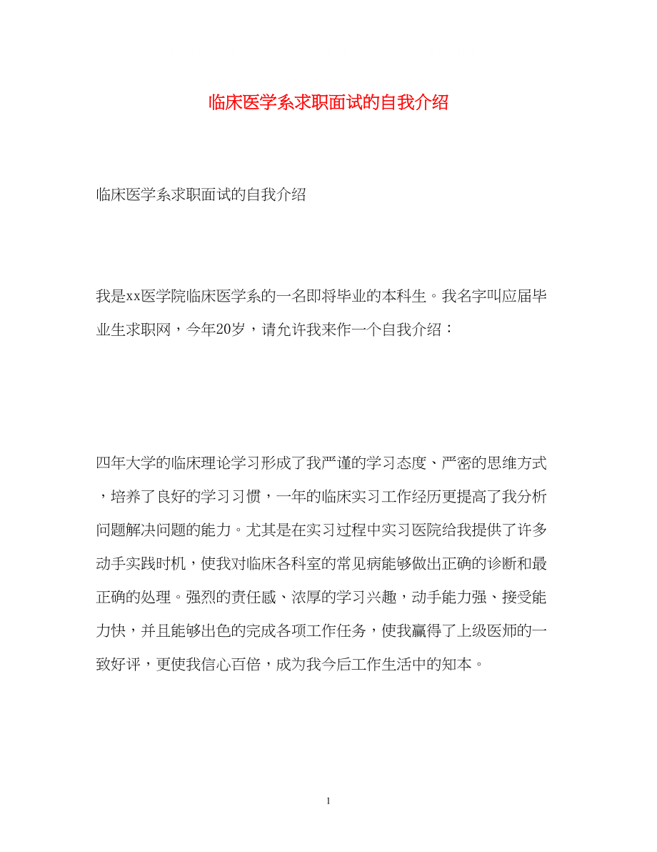 2023年临床医学系求职面试的自我介绍.docx_第1页