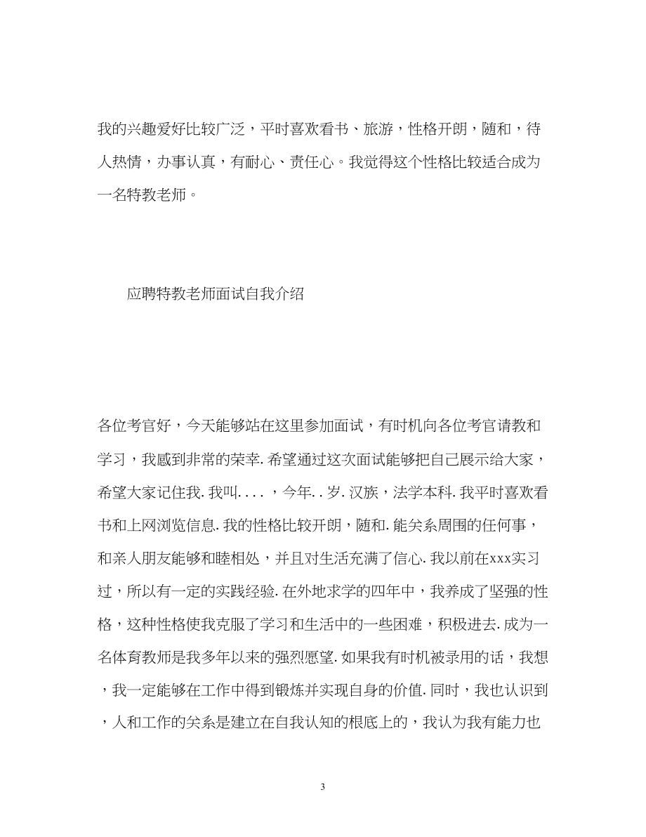 2023年应聘特教老师面试自我介绍.docx_第3页