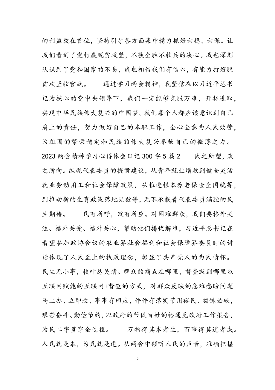 2023两会精神学习心得体会日记300字5篇.docx_第2页