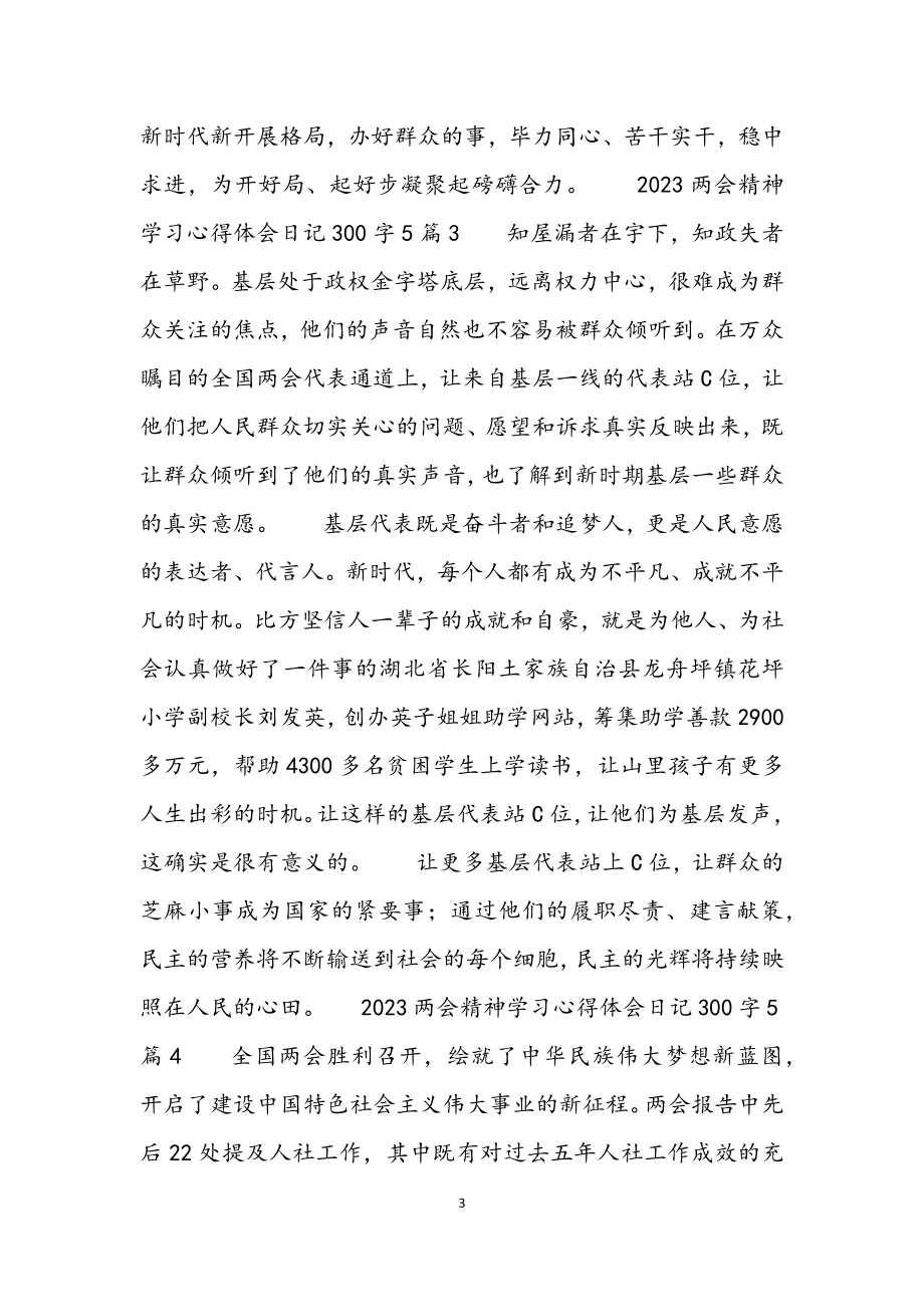 2023两会精神学习心得体会日记300字5篇.docx_第3页