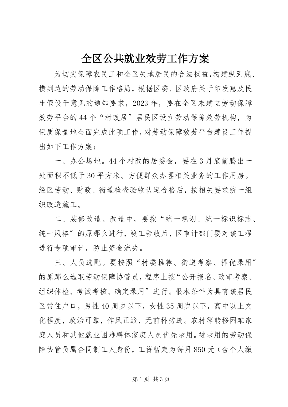 2023年全区公共就业服务工作方案.docx_第1页