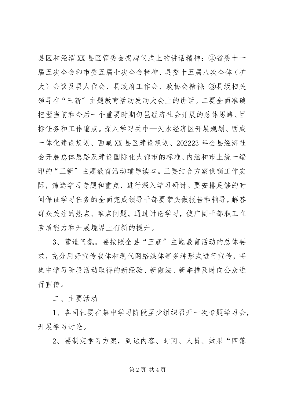 2023年供销社“三新”主题教育活动集中学习阶段工作方案.docx_第2页