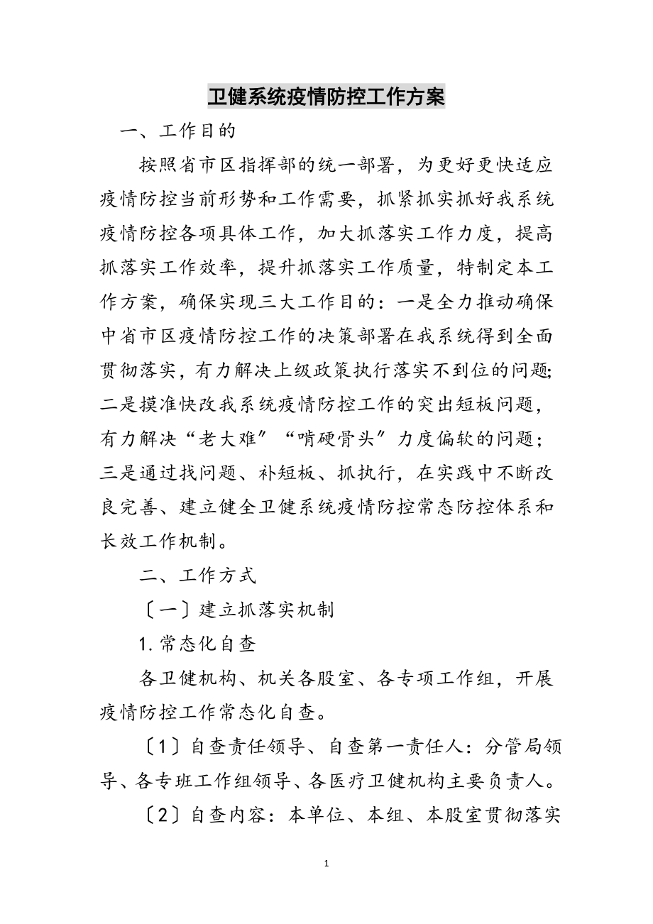 2023年卫健系统疫情防控工作方案范文.doc_第1页