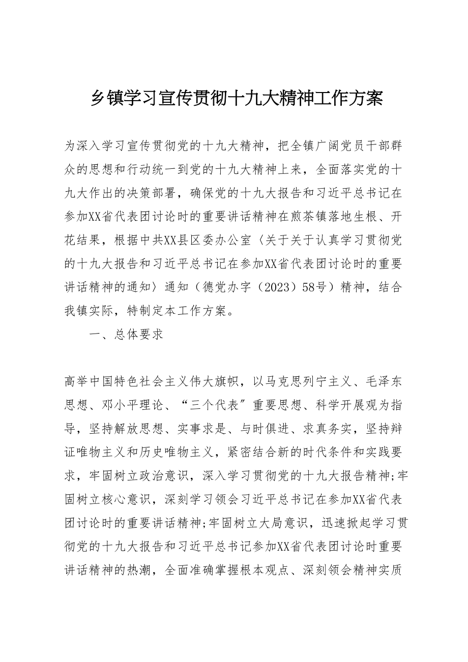 2023年乡镇学习宣传贯彻十九大精神工作方案 .doc_第1页