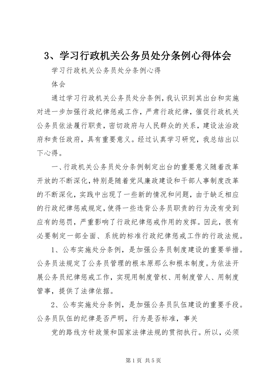 2023年3学习《行政机关公务员处分条例》心得体会新编.docx_第1页