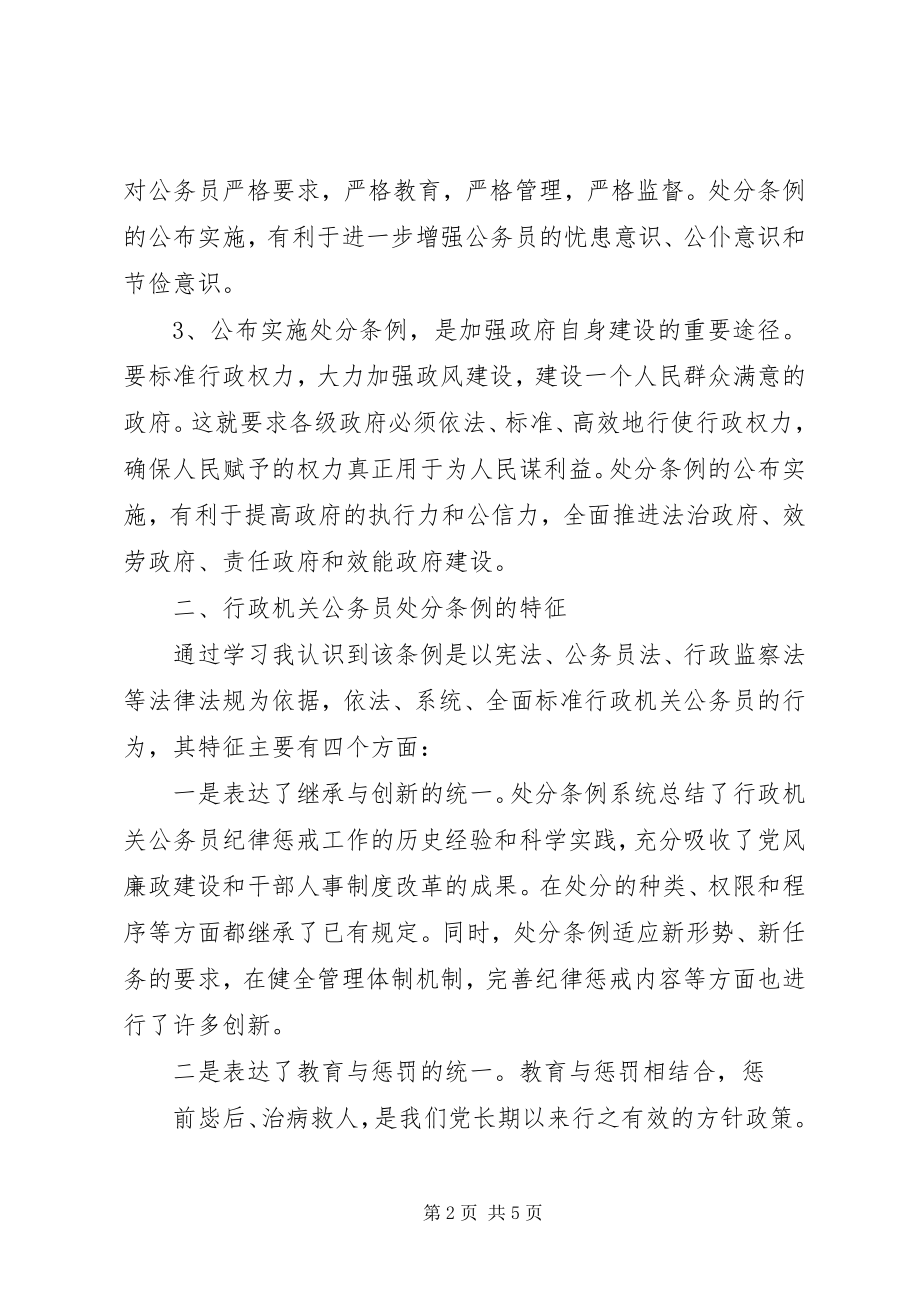 2023年3学习《行政机关公务员处分条例》心得体会新编.docx_第2页