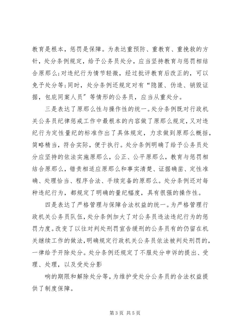 2023年3学习《行政机关公务员处分条例》心得体会新编.docx_第3页