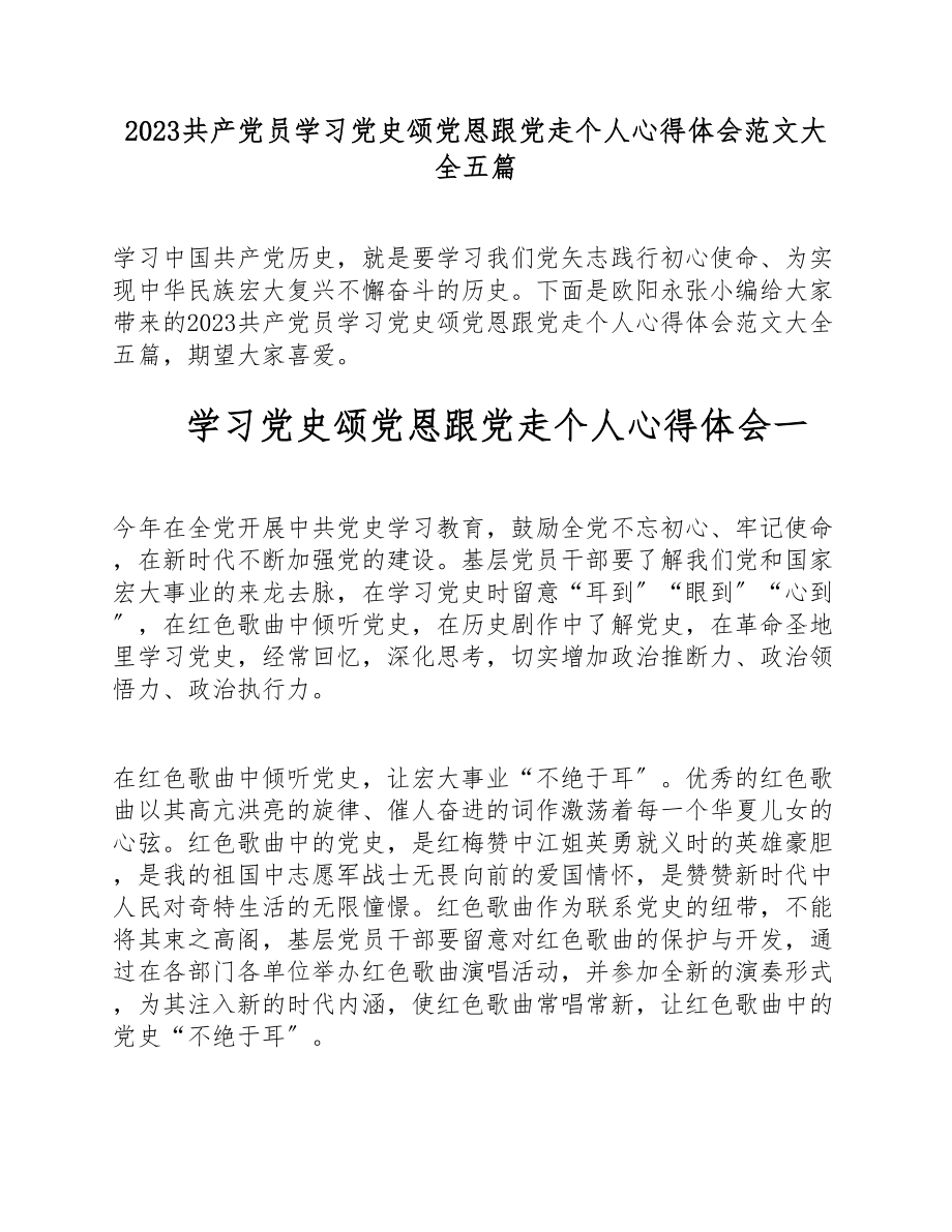 2023共产党员学习党史颂党恩跟党走个人心得体会大全五篇.doc_第1页