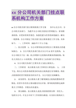 2023年分公司机关部门挂点联系机构工作方案.doc