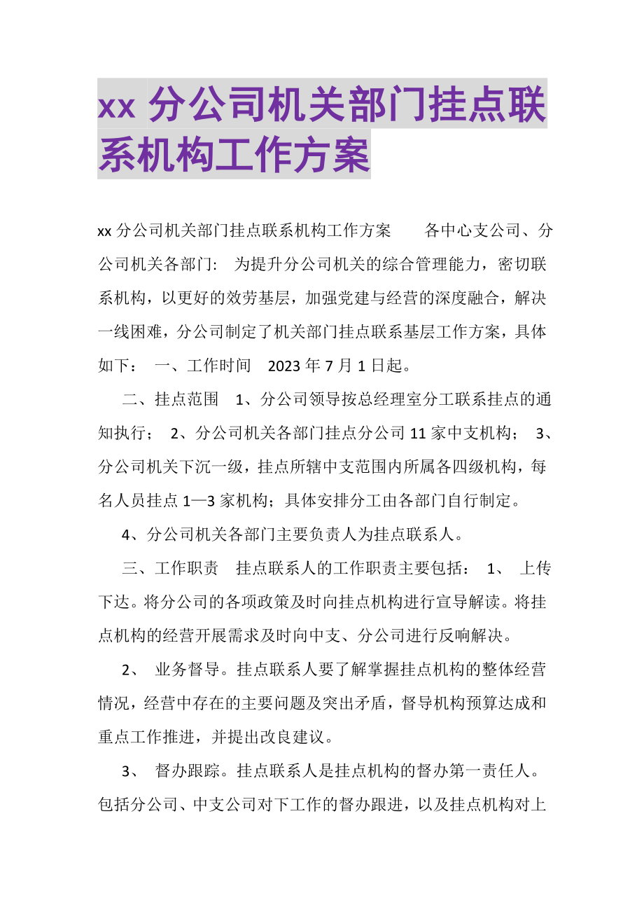 2023年分公司机关部门挂点联系机构工作方案.doc_第1页