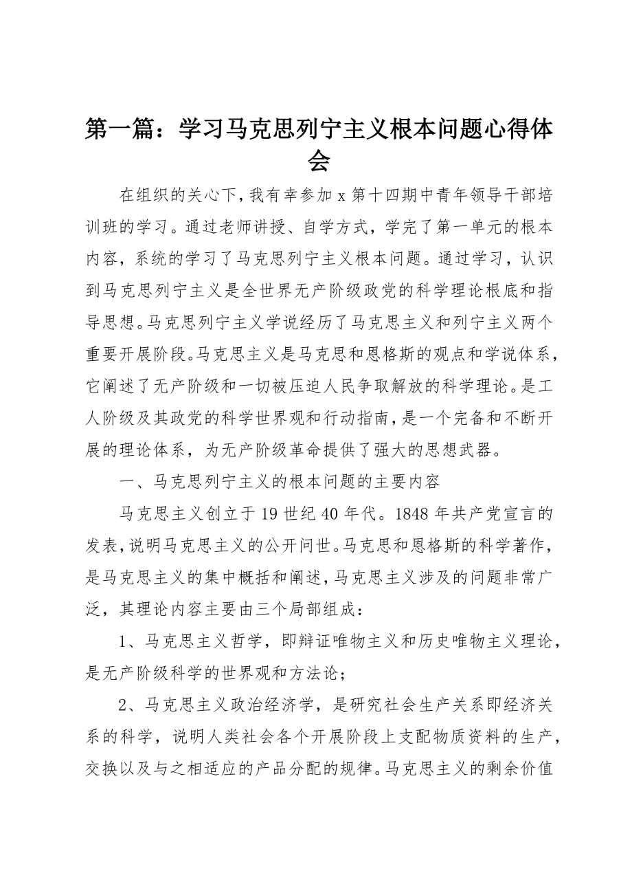 2023年xx学习马克思列宁主义基本问题心得体会新编.docx_第1页