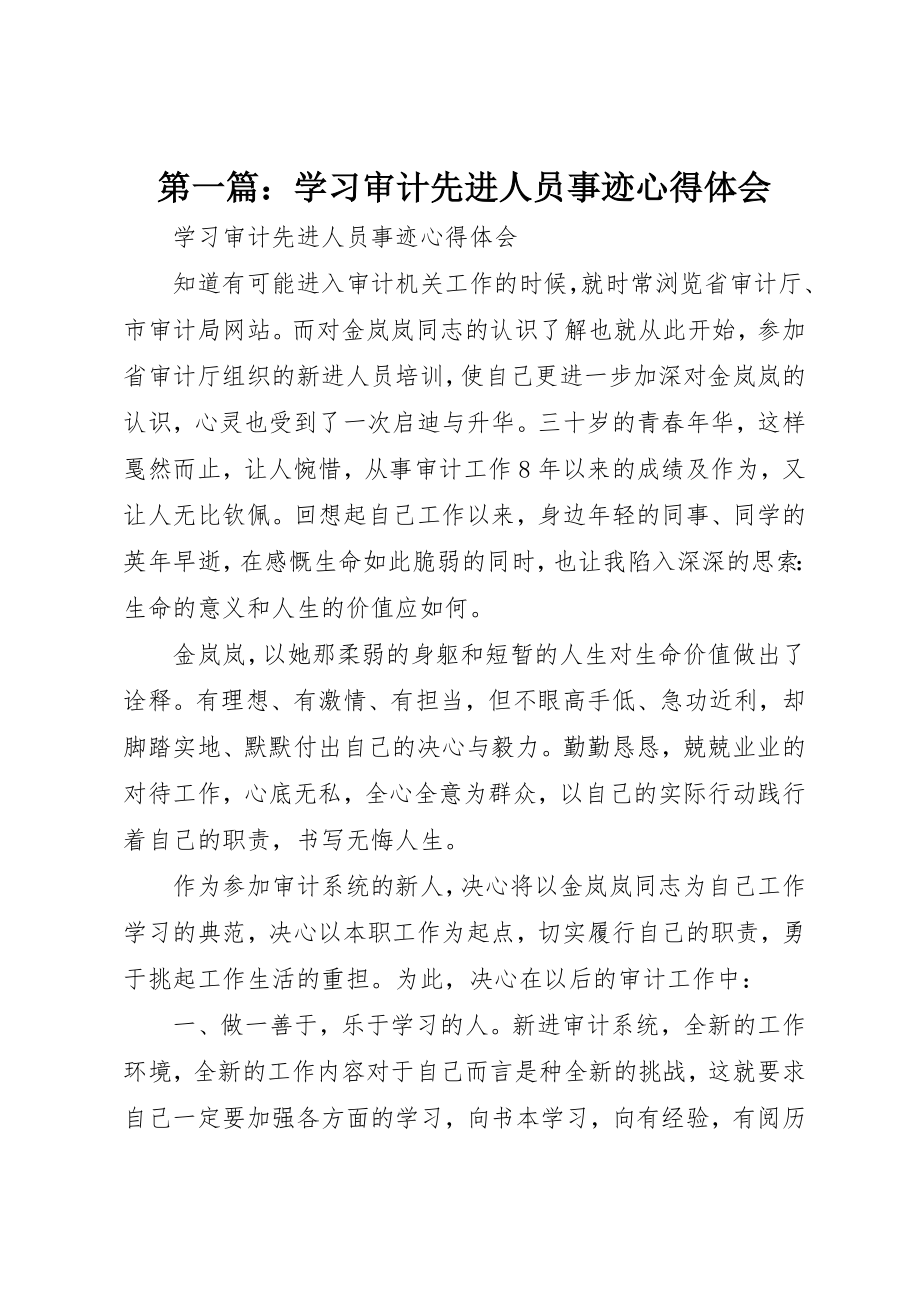 2023年xx学习审计先进人员事迹心得体会新编.docx_第1页