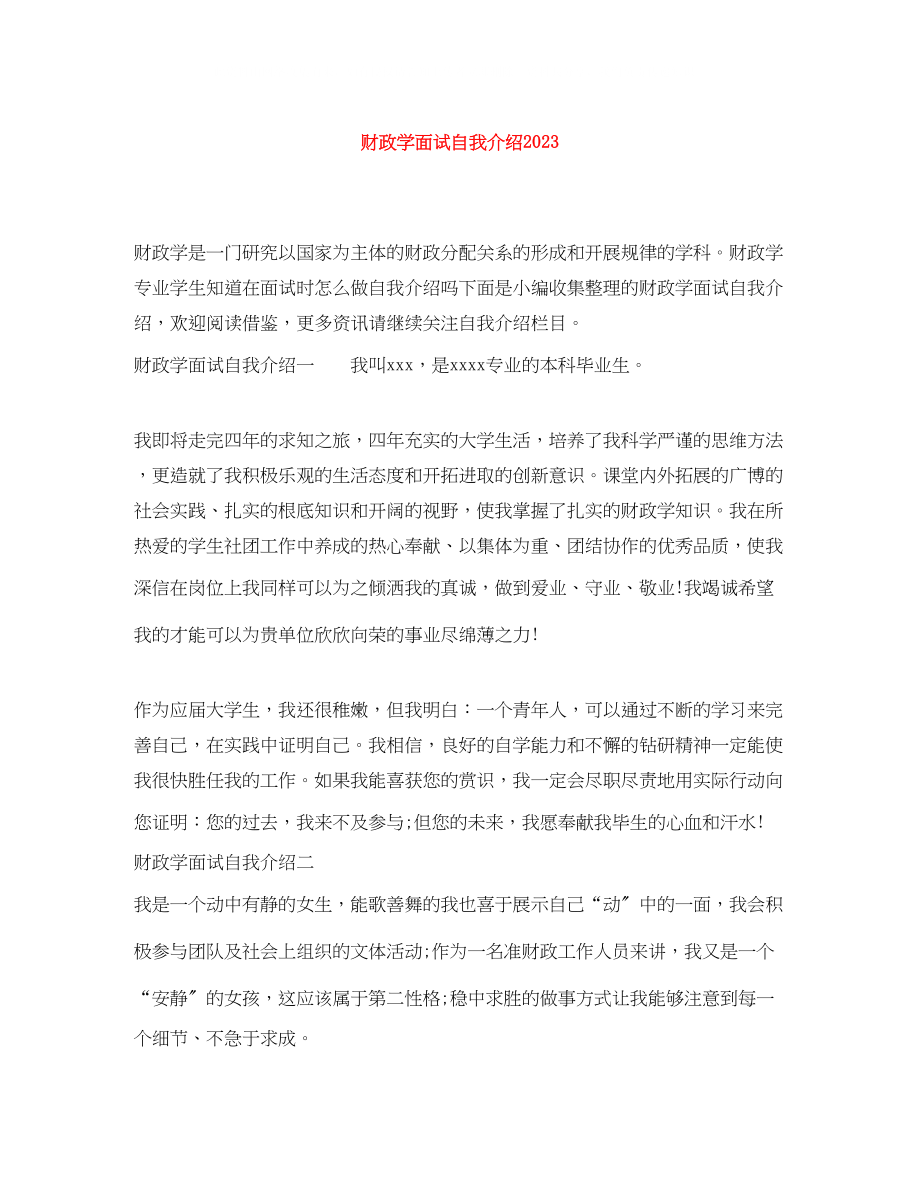 2023年财政学面试自我介绍3.docx_第1页