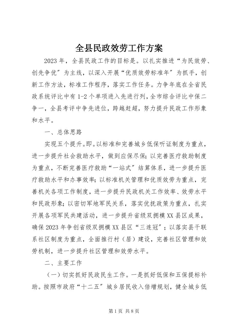 2023年全县民政服务工作方案.docx_第1页