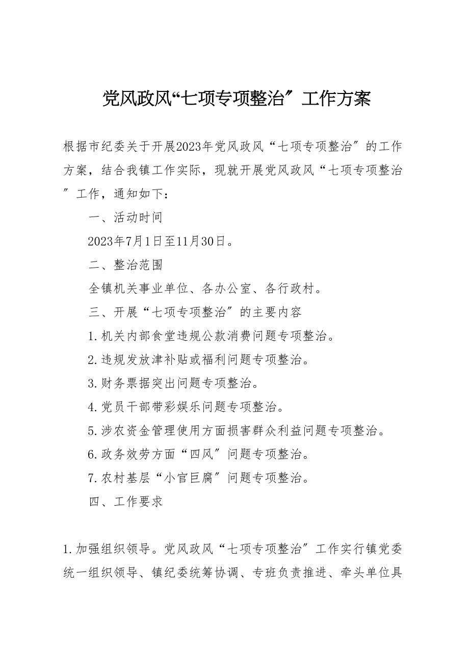 2023年党风政风七项专项整治工作方案.doc_第1页