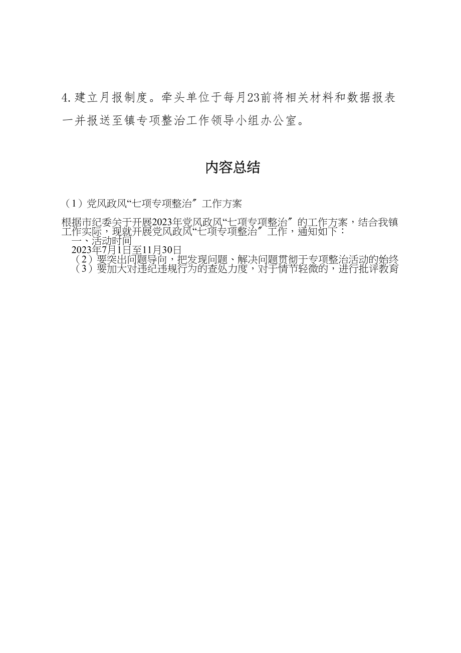 2023年党风政风七项专项整治工作方案.doc_第3页